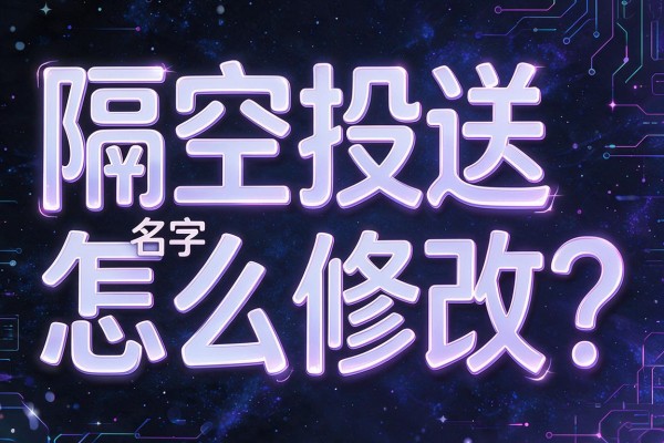 隔空投送名字怎么修改?