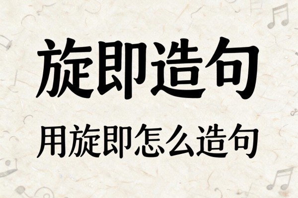 旋即造句-用旋即怎么造句