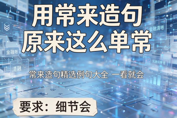 用常来造句原来这么简单 常来造句精选例句大全一看就会