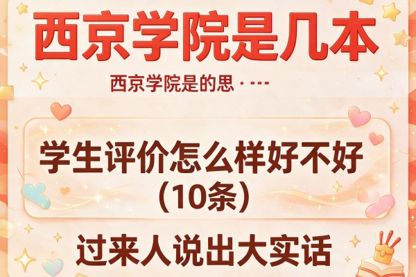 西京学院是几本 学生评价怎么样好不好(10条) 过来人说出大实话