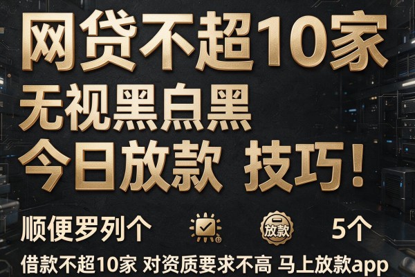 网贷不超10家 无视黑白今日放款技巧！顺便罗列5个借款不超10家对资质要求不高马上放款app