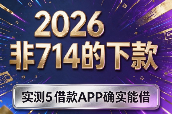 2026非714的下款，实测5家借款APP确实能借