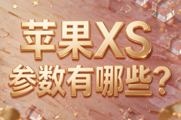 苹果XS参数有哪些?