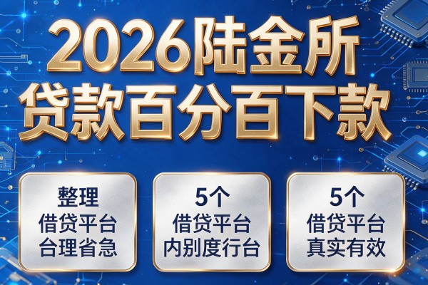 2026陆金所贷款百分百下款,整理5个借贷平台真实有效