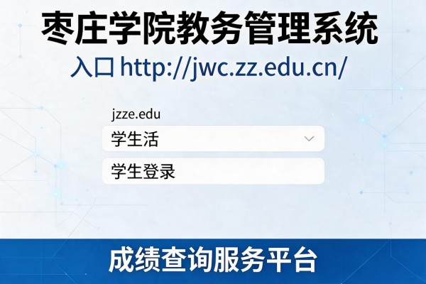 枣庄学院教务管理系统入口http://jwc.uzz.edu.cn/ 学生登录及成绩查询服务平台