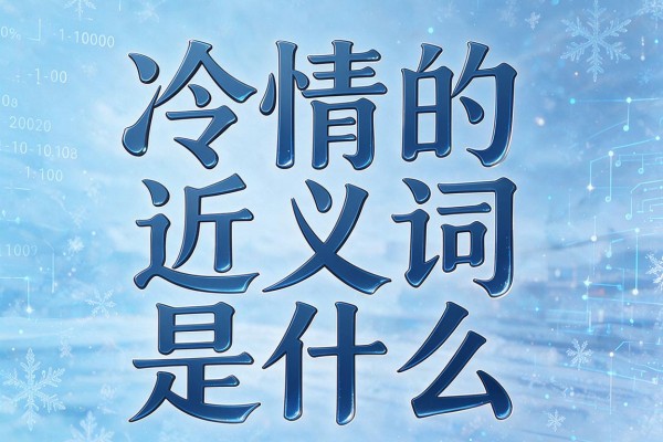 冷情的近义词是什么,冷情的近义词有哪些