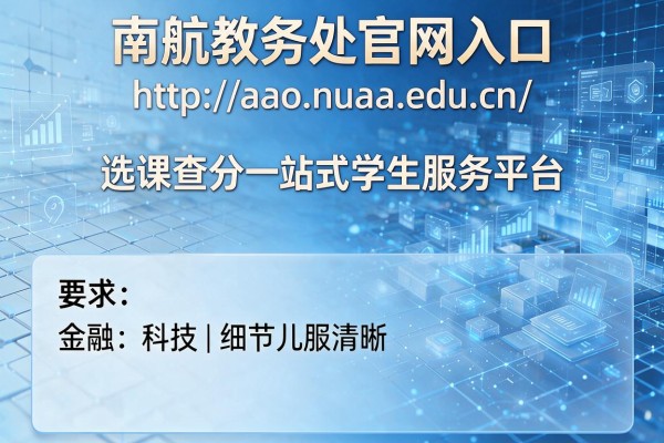 南航教务处官网入口:http://aao.nuaa.edu.cn/ 选课查分一站式学生服务平台