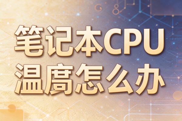 笔记本CPU温度高怎么办
