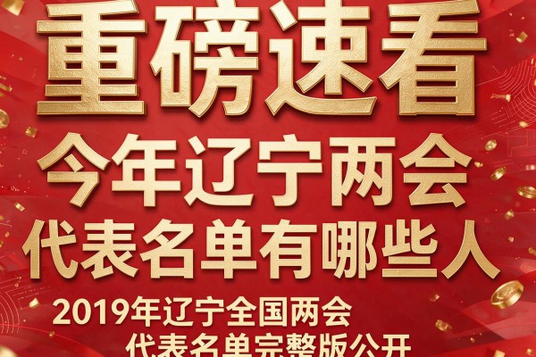 重磅速看 今年辽宁两会代表名单有哪些人 2019年辽宁全国两会代表名单完整版公开