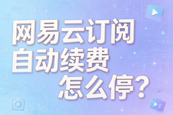 网易云订阅自动续费怎么停?