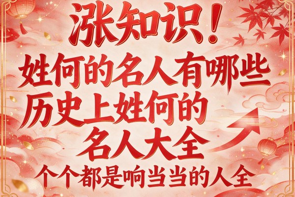 涨知识!姓何的名人有哪些 历史上姓何的名人大全,个个都是响当当的人物