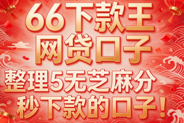 66下款王网贷口子,整理5个无芝麻分秒下款的口子
