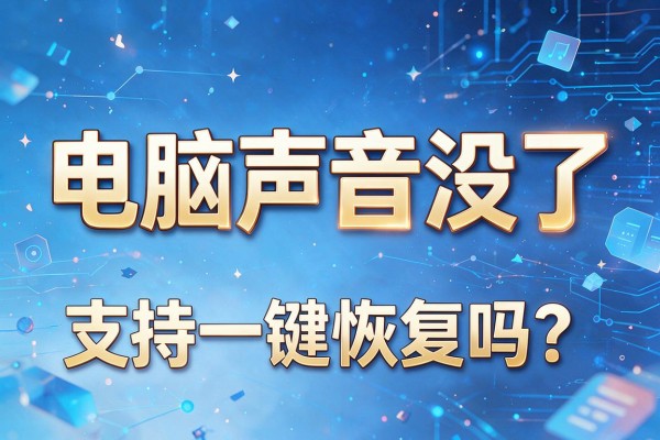 电脑声音没了，支持一键恢复吗？