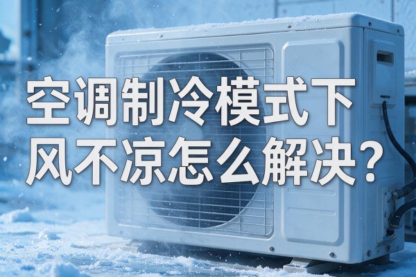 空调制冷模式下风不凉怎么解决?