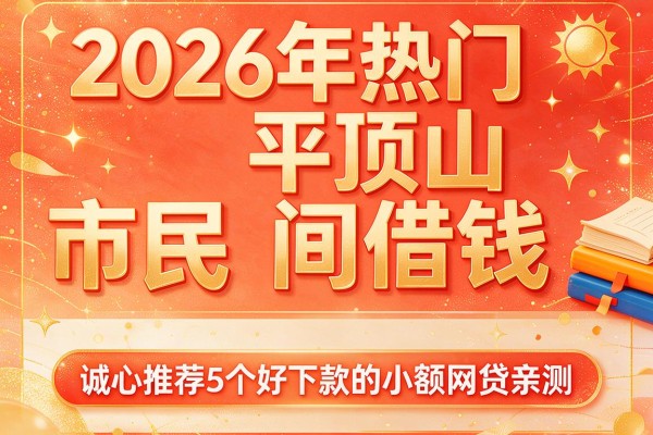 2026年热门平顶山市民间借钱，诚心推荐5个好下款的小额网贷亲测