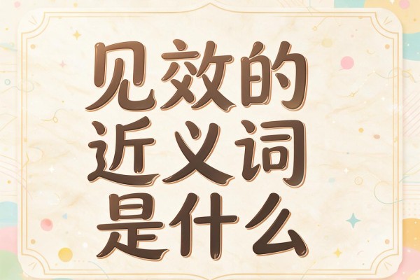见效的近义词是什么,见效的近义词有哪些