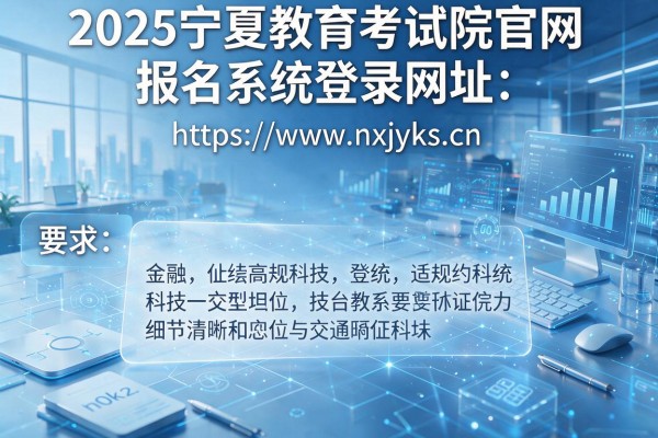 2025宁夏教育考试院官网报名系统登录网址: https://www.nxjyks.cn/