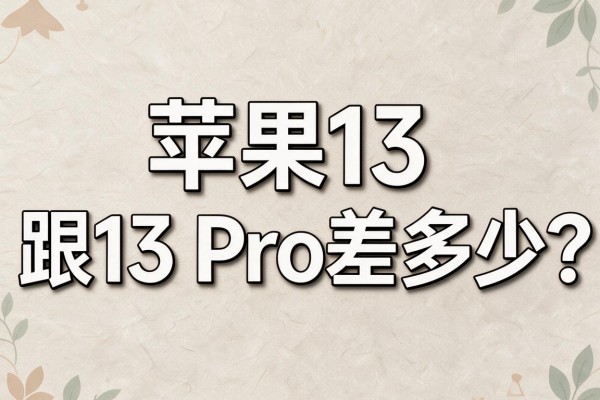 苹果13跟13 Pro差多少？