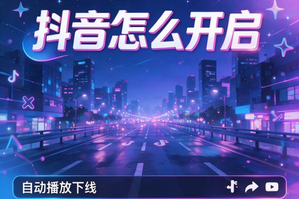 抖音怎么开启自动播放下一个