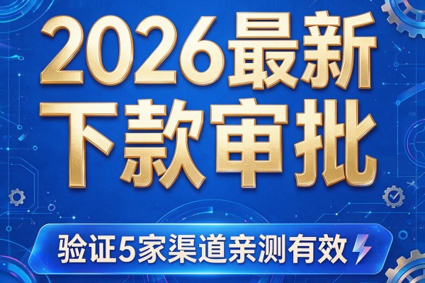 2026最新下款审批,验证5家渠道亲测有效