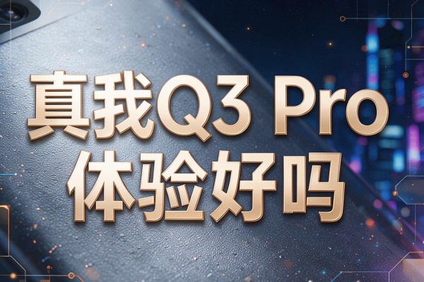 真我Q3 Pro体验好吗?