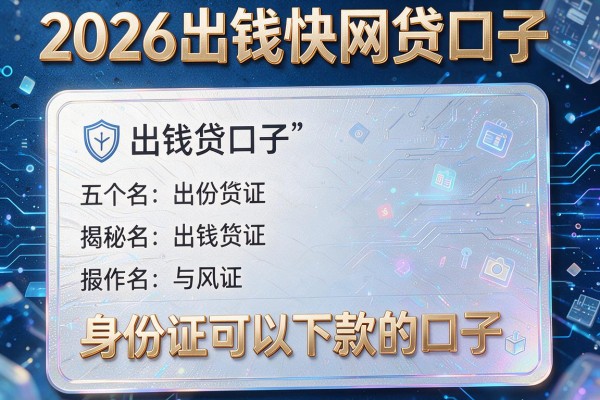 2026出钱快网贷口子，揭秘五个身份证可以下款的口子