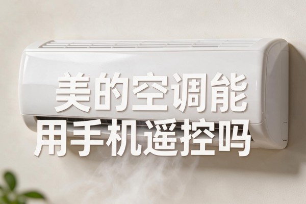 美的空调能用手机遥控吗