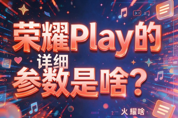 荣耀Play的详细参数是啥?