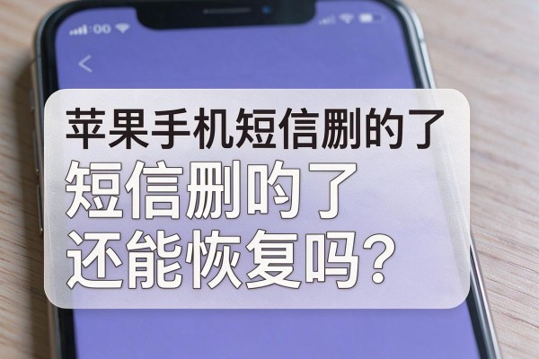 苹果手机短信删除了还能恢复吗？