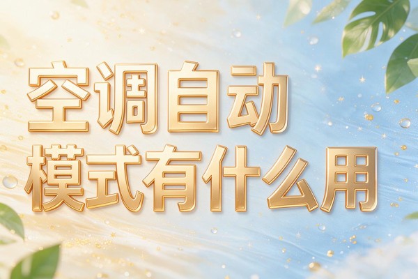 空调自动模式有什么用