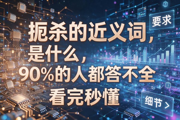 扼杀的近义词是什么90%的人都答不全看完秒懂