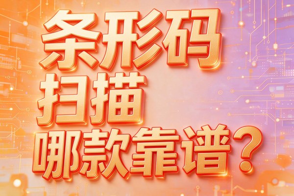 条形码扫描哪款靠谱?