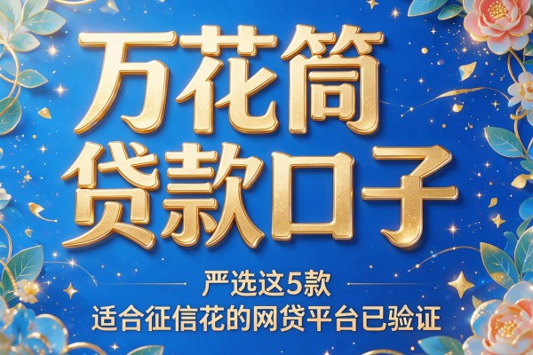 万花筒贷款口子，严选这5款适合征信花的网贷平台已验证
