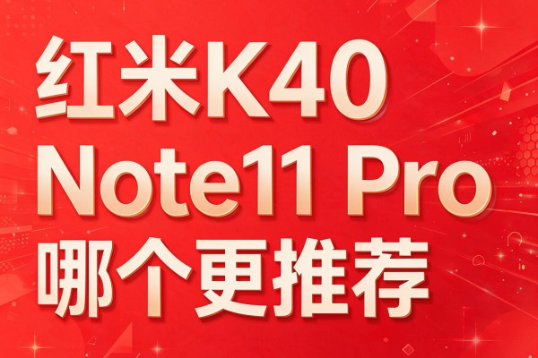 红米K40和Note11 Pro哪个更推荐?