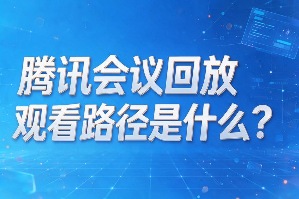 腾讯会议回放观看路径是什么?
