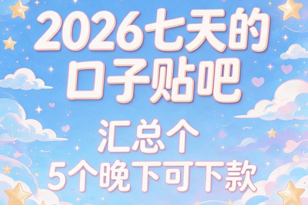 2026七天的口子贴吧,汇总5个晚下可下款的app