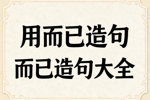 用而已造句-而已造句大全