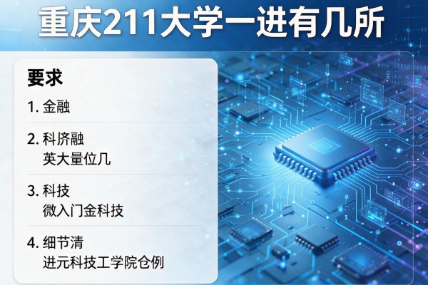 重庆211大学一共有几所
