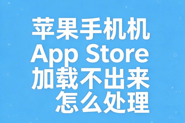苹果手机App Store加载不出来怎么处理