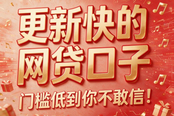 更新快的网贷口子,门槛低到你不敢信!