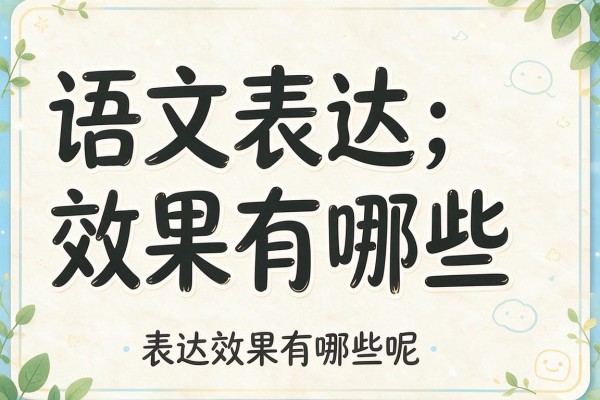 语文表达效果有哪些 表达效果有哪些呢