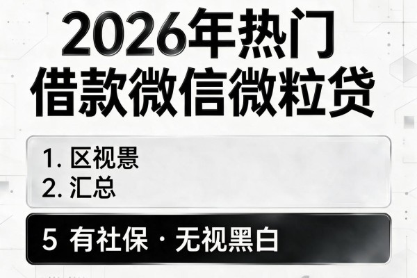 2026年热门借款微信微粒贷，汇总5个有社保无视黑白