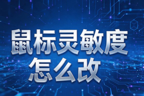 鼠标灵敏度怎么改