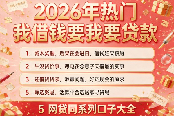 2026年热门我借钱要我要贷款，筛选5个网贷同系列口子大全