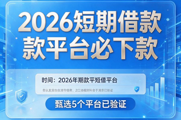 2026短期借款平台必下款,甄选5个平台已验证
