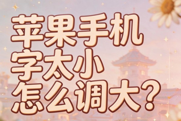 苹果手机字太小怎么调大?