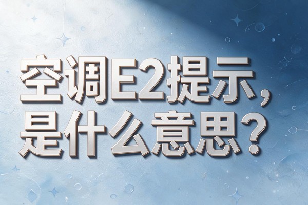 空调E2提示是什么意思?