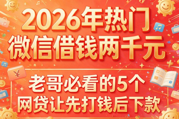 2026年热门微信借钱两千元,老哥必看的5个网贷让先打钱后下款