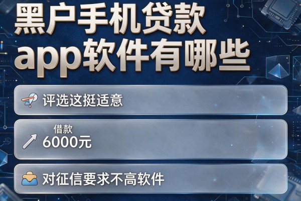 黑户手机贷款app软件有哪些，评选这5个借款6000元对征信要求不高软件选它挺适意