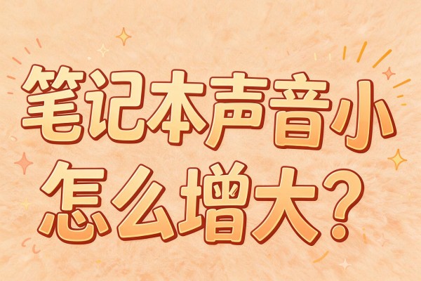 笔记本声音小怎么增大?